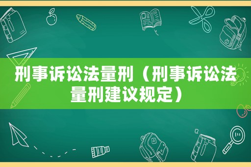 刑事訴訟法量刑（刑事訴訟法量刑建議規定）