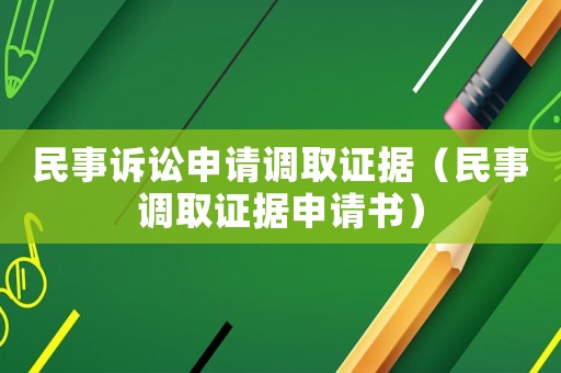民事訴訟申請調取證據（民事調取證據申請書）