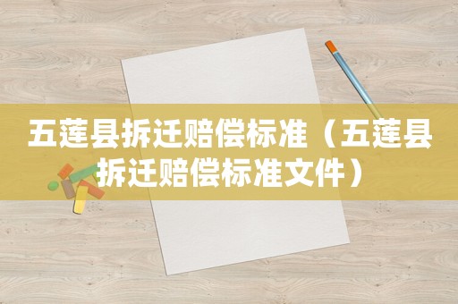 五蓮縣拆遷賠償標準（五蓮縣拆遷賠償標準文件）