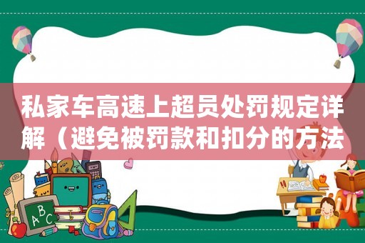 私家車高速上超員處罰規(guī)定詳解（避免被罰款和扣分的方法）