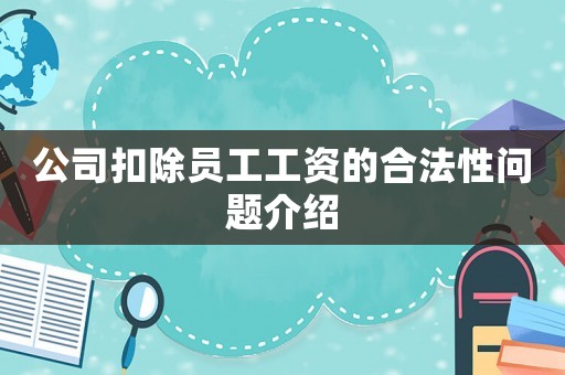 公司扣除員工工資的合法性問題介紹