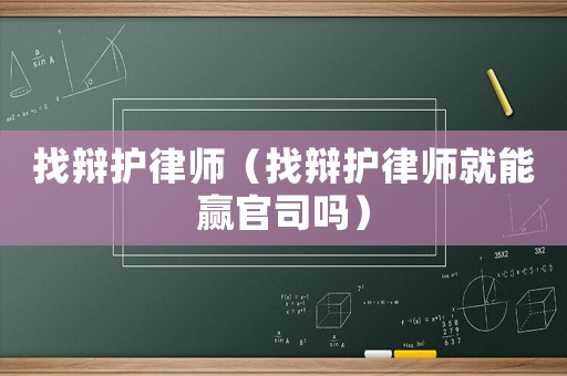 找辯護律師（找辯護律師就能贏官司嗎）