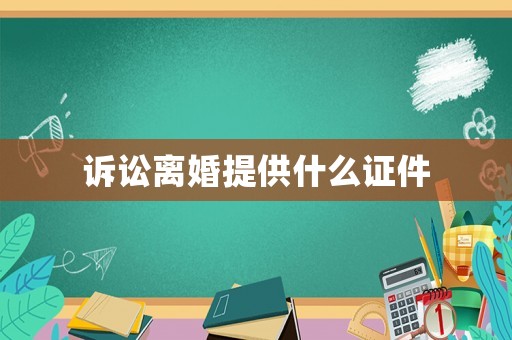 訴訟離婚提供什么證件
