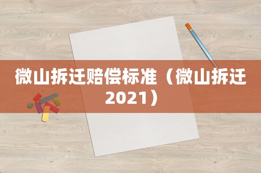 微山拆遷賠償標準（微山拆遷2021）