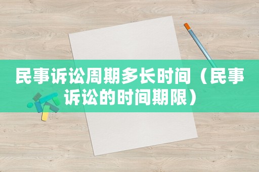民事訴訟周期多長時間（民事訴訟的時間期限）