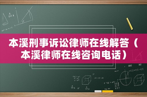 本溪刑事訴訟律師在線解答（本溪律師在線咨詢電話）