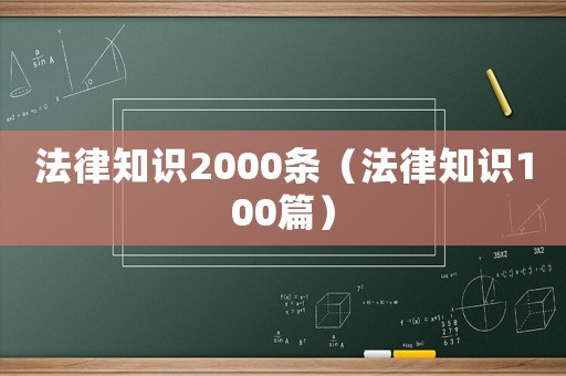 法律知識2000條（法律知識100篇）