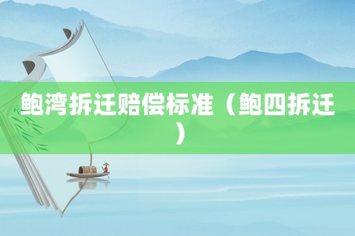 鮑灣拆遷賠償標準（鮑四拆遷）