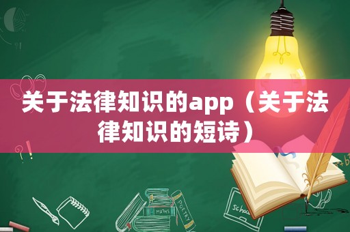 關于法律知識的app（關于法律知識的短詩）