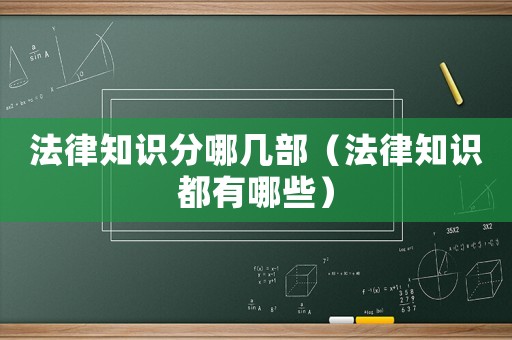 法律知識分哪幾部（法律知識都有哪些）