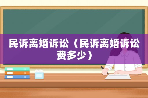 民訴離婚訴訟（民訴離婚訴訟費多少）