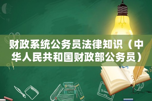 財政系統公務員法律知識（中華人民共和國財政部公務員）