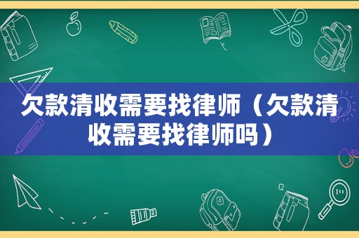 欠款清收需要找律師（欠款清收需要找律師嗎）