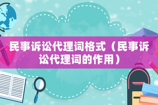 民事訴訟代理詞格式（民事訴訟代理詞的作用）