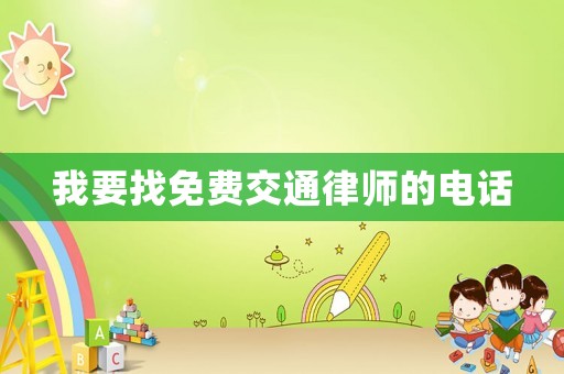 我要找免費交通律師的電話
