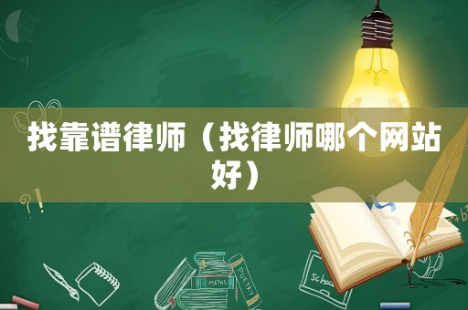 找靠譜律師（找律師哪個網站好）