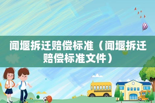 聞堰拆遷賠償標準（聞堰拆遷賠償標準文件）