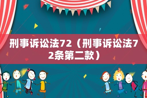 刑事訴訟法72（刑事訴訟法72條第二款）