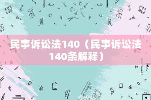 民事訴訟法140（民事訴訟法140條解釋）