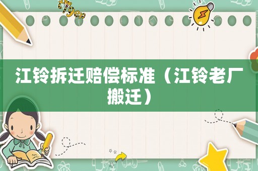 江鈴拆遷賠償標準（江鈴老廠搬遷）
