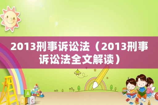 2013刑事訴訟法（2013刑事訴訟法全文解讀）