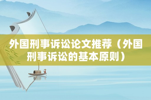 外國刑事訴訟論文推薦（外國刑事訴訟的基本原則）