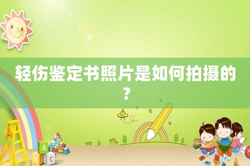 輕傷鑒定書照片是如何拍攝的？
