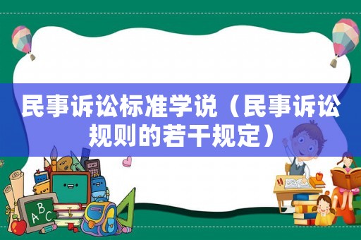 民事訴訟標準學說（民事訴訟規則的若干規定）