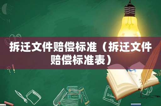 拆遷文件賠償標準（拆遷文件賠償標準表）