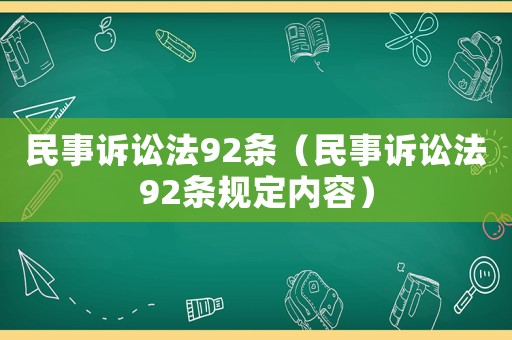 民事訴訟法92條（民事訴訟法92條規定內容）