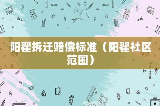 陽翟拆遷賠償標(biāo)準(zhǔn)（陽翟社區(qū)范圍）