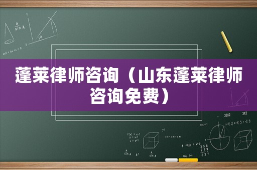 蓬萊律師咨詢（山東蓬萊律師咨詢免費）
