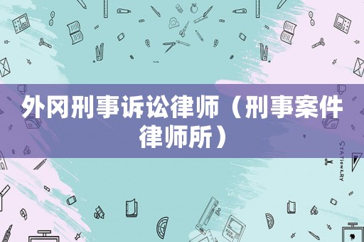 外岡刑事訴訟律師（刑事案件律師所）