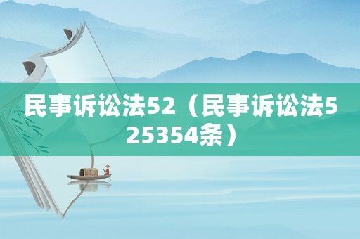 民事訴訟法52（民事訴訟法525354條）