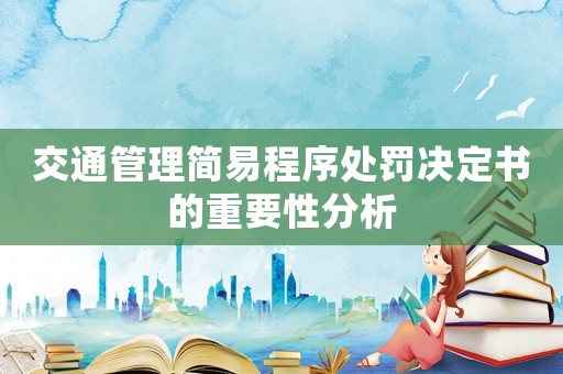 交通管理簡易程序處罰決定書的重要性分析