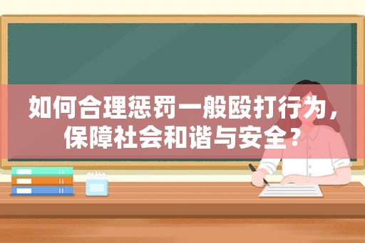 如何合理懲罰一般毆打行為，保障社會(huì)和諧與安全？