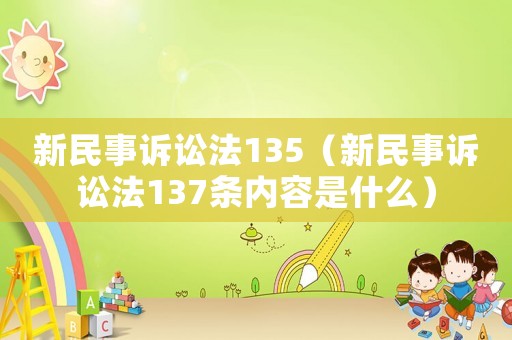 新民事訴訟法135（新民事訴訟法137條內(nèi)容是什么）