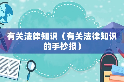 有關法律知識（有關法律知識的手抄報）