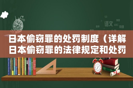 日本偷竊罪的處罰制度（詳解日本偷竊罪的法律規(guī)定和處罰）