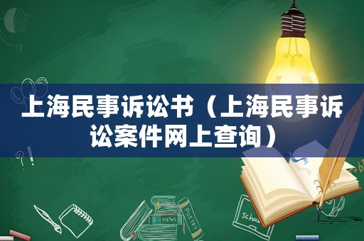 上海民事訴訟書（上海民事訴訟案件網上查詢）