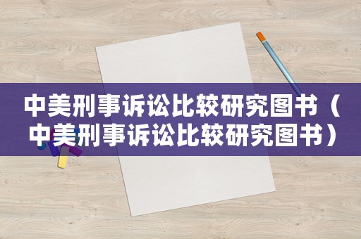 中美刑事訴訟比較研究圖書(shū)（中美刑事訴訟比較研究圖書(shū)）