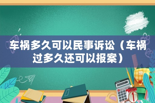 車禍多久可以民事訴訟（車禍過多久還可以報案）