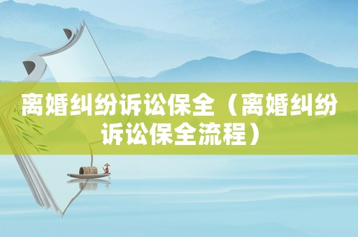 離婚糾紛訴訟保全（離婚糾紛訴訟保全流程）