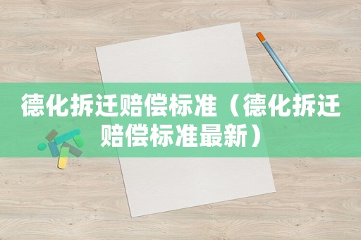 德化拆遷賠償標準（德化拆遷賠償標準最新）