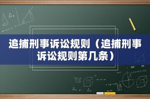 追捕刑事訴訟規則（追捕刑事訴訟規則第幾條）