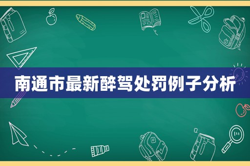 南通市最新醉駕處罰例子分析
