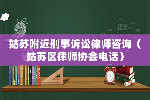 姑蘇附近刑事訴訟律師咨詢（姑蘇區(qū)律師協(xié)會(huì)電話）