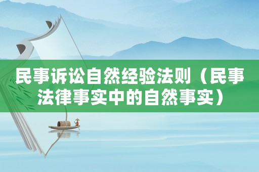 民事訴訟自然經驗法則（民事法律事實中的自然事實）