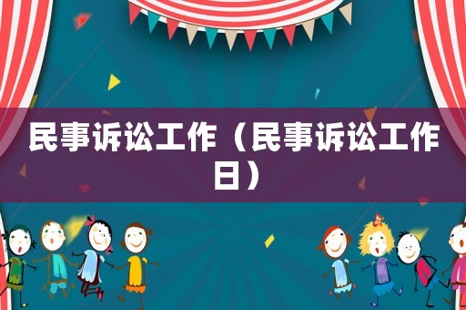 民事訴訟工作（民事訴訟工作日）