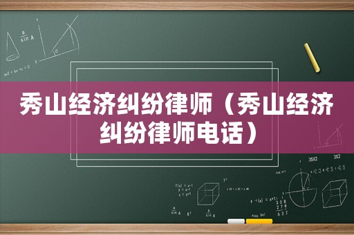 秀山經濟糾紛律師（秀山經濟糾紛律師電話）